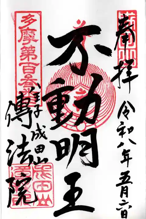 八王子成田山傳法院(東京都)