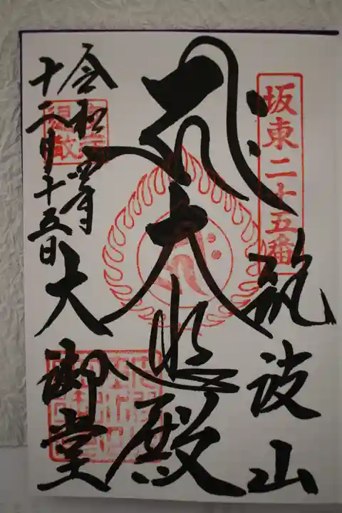 筑波山大御堂の御朱印