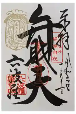 巳の日限定辨財天縁日御朱印