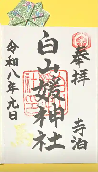 白山媛神社(新潟県)