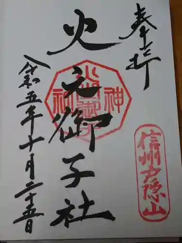 戸隠神社火之御子社の御朱印