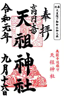 記念に御朱印を頂きました。例大祭の文字は入っておりません。