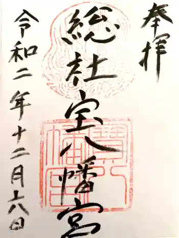 宝八幡宮の御朱印 2020年12月