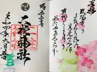 二柱神社の御朱印