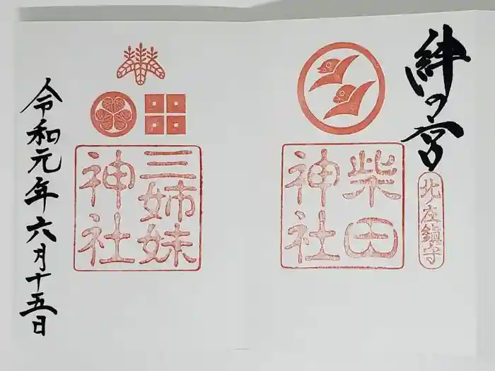 柴田神社の御朱印