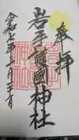 岩手護國神社の御朱印