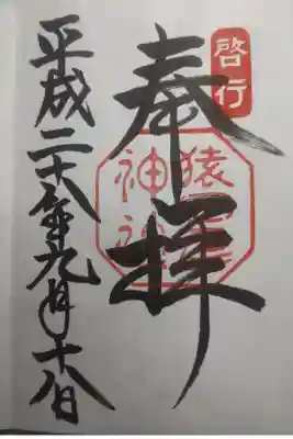 平成２８年９月１８日参拝