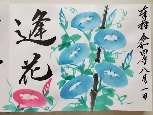 菩提寺の御朱印