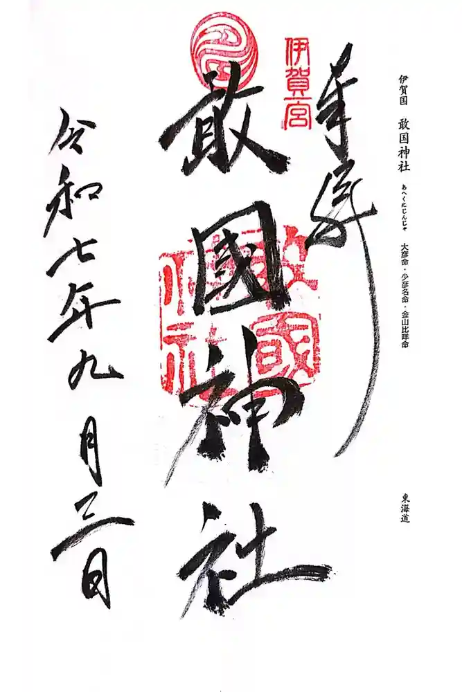 敢國神社の御朱印