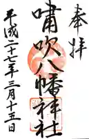 嘯吹八幡神社の御朱印