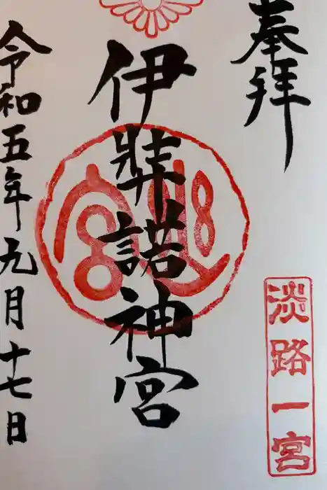 伊弉諾神宮の御朱印