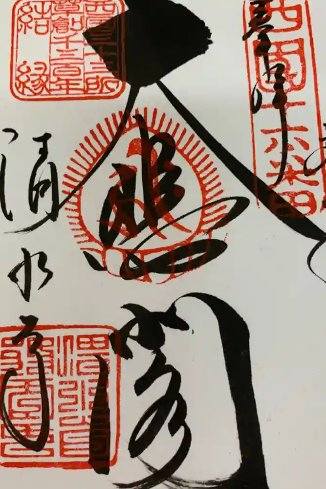 清水寺の御朱印