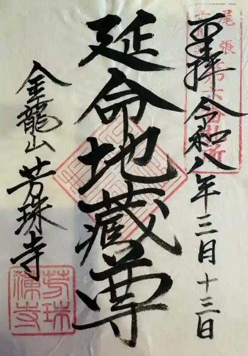 芳珠寺の御朱印