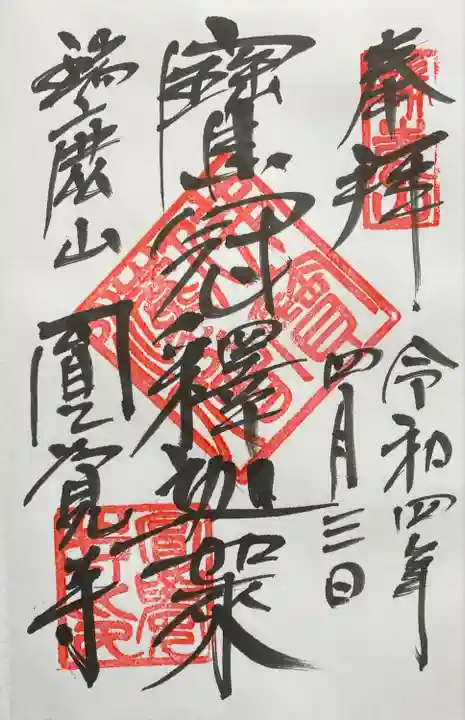 円覚寺の御朱印