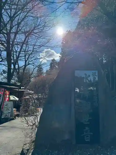 水澤寺(水澤観世音)(群馬県)