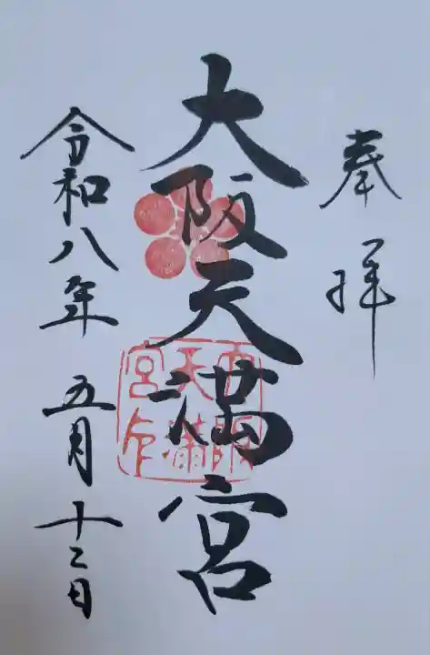 大阪天満宮の{uncategorized: "未分類", other: "その他", undefined: "問題あり", building: "その他建物", grave: "お墓", sacred_gate: "鳥居", guardian: "狛犬", statue: "像", buddha: "仏像", history: "歴史", nature: "自然", garden: "庭園", animal: "動物", pagoda: "塔", temizu: "手水舎", mountain_gate: "山門・神門", sanctuary: "本殿・本堂", subordinate: "末社・摂社", art: "芸術", scenery: "景色", jizo: "地蔵", ema: "絵馬", goshuin: "御朱印", omikuji: "おみくじ", items: "授与品その他", amulet: "お守り", goshuincho: "御朱印帳", eats: "食事", festival: "お祭り", votive_dance: "神楽", shichigosan: "七五三参", wedding: "結婚式", experience: "体験その他", initially: "初詣", around: "周辺", anti_infection: "感染症対策"}