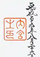 伊勢神宮内宮(皇大神宮)の御朱印