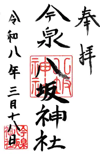 今泉八坂神社(栃木県)