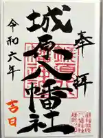 城原八幡社の御朱印