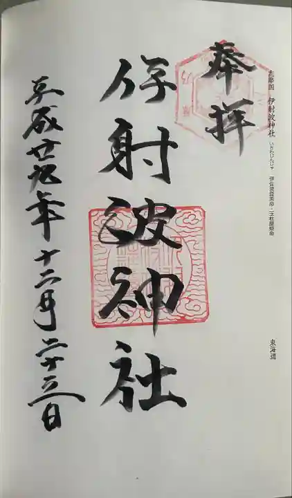 伊射波神社(三重県)