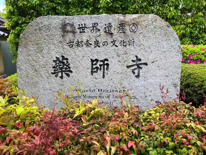 薬師寺のその他建物