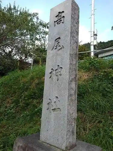 高尾神社の鳥居