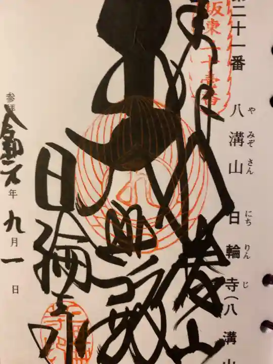 日輪寺の御朱印