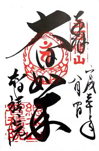  智積院の御朱印