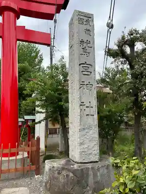 鷲宮神社のその他建物