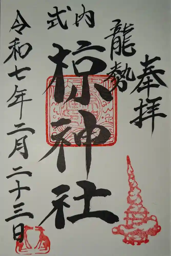 椋神社の御朱印