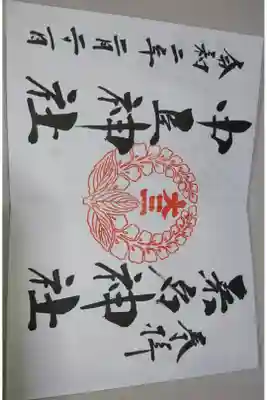 桑名宗社の見開きバージョンの御朱印です！