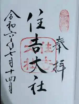 住吉大社の御朱印
