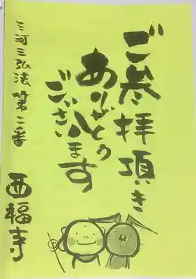 三河三弘法第二番　西福寺の授与品その他