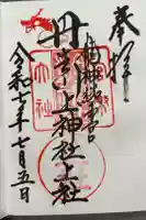 丹生川上神社(上社)の御朱印