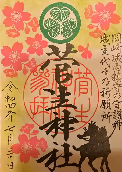 菅生神社の御朱印