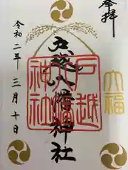 戸越八幡神社の御朱印