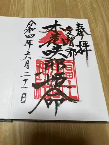 富士浅間神社の御朱印