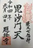 題経寺(柴又帝釈天)(東京都)