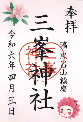 三峯神社の御朱印