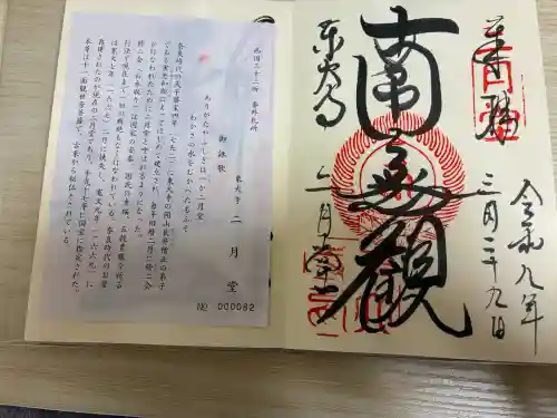 東大寺 二月堂の御朱印