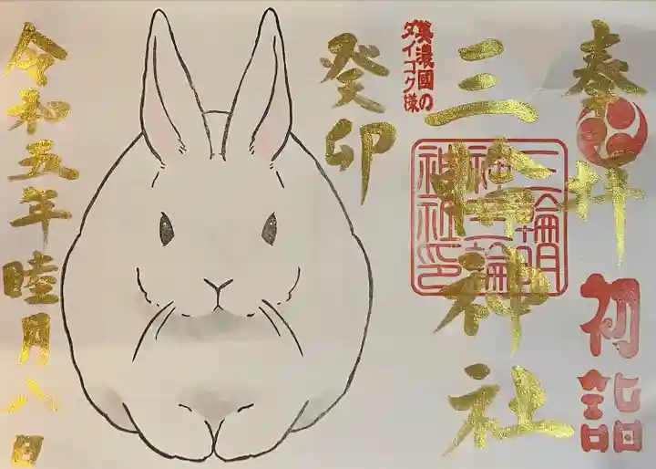 三輪神社の御朱印