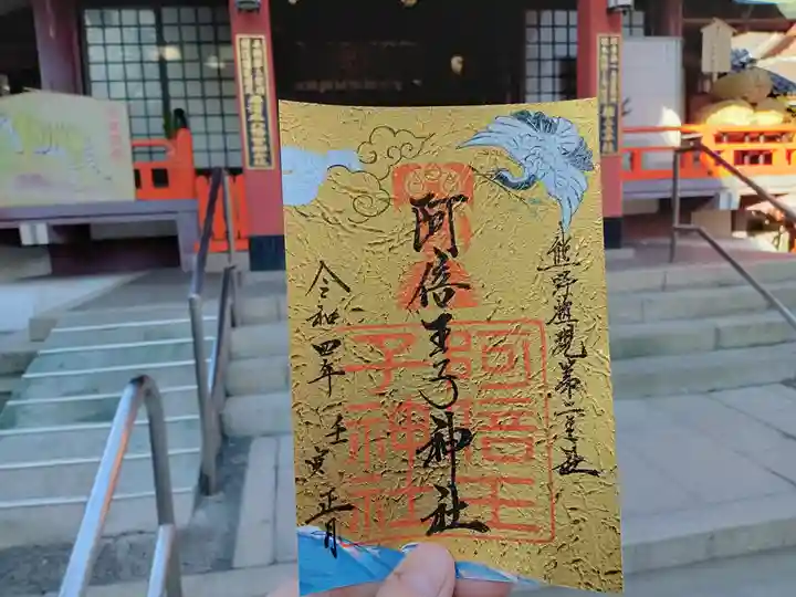 阿倍王子神社の御朱印