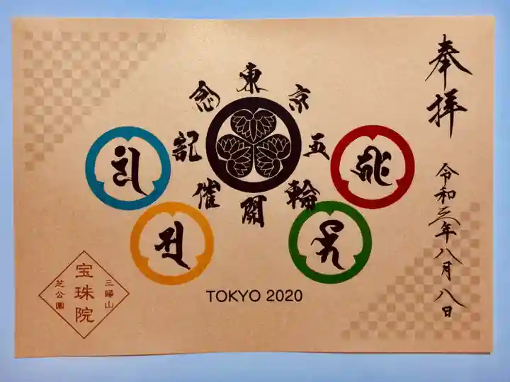 増上寺塔頭 三縁山 宝珠院の御朱印