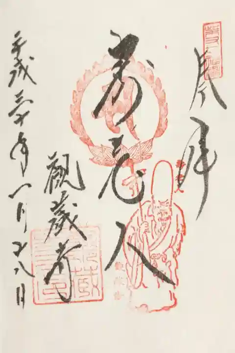 観蔵寺の御朱印