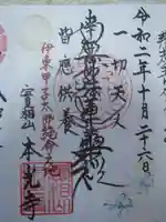 本光寺の御朱印
