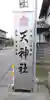 天神社のその他建物