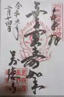 萬徳寺の御朱印