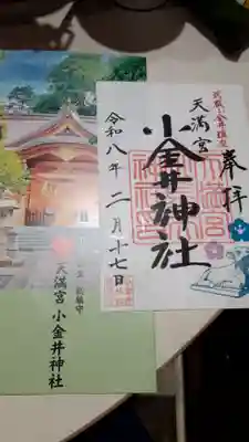 小金井神社(東京都)