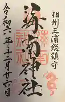 海南神社(神奈川県)