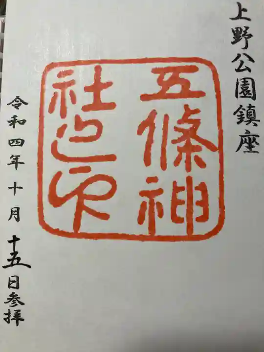 五條天神社(東京都)